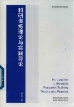 高等院校文科研究生教材 科研训练理论与实践导论