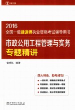 市政公用工程管理与实务专题精讲2016