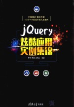 jQuery炫酷应用实例集锦