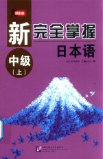 新完全掌握日本语  中级  上