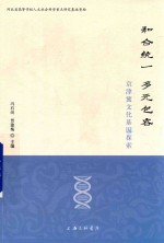 和合统一 多元包容 京津冀文化基因探索