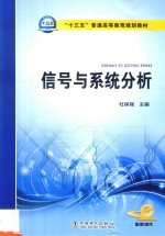 “十三五”普通高等教育规划教材 信号与系统分析