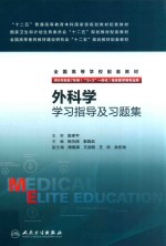 “十二五”普通高等教育本科国家级规划教材配套教材 外科学学习指导及习题集 供8年制及7年制（“5+3”一体化）临床医学等专业用