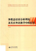 多模态话语分析理论及其在外语教学中的应用