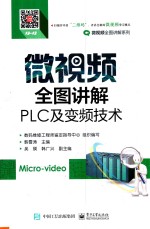 微视频全图讲解PLC及变频技术