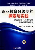 职业教育分级制的探索与实践 汽车制造与装配技术专业分级制改革