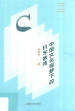 中国文化视野下的科学教育