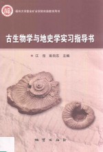 古生物学与地史学实习指导书