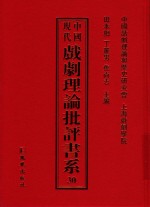 中国现代戏剧理论批评书系 30