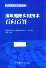 建筑节能实用技术丛书  建筑遮阳实用技术百问百答