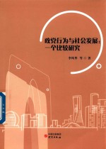 政党行为与社会发展 一个比较研究