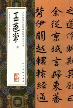 中国最具代表性碑帖临摹范本丛书 王蘧常卷