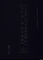 中国乌江流域民国档案丛刊 沿河卷 县政府档案 1 9