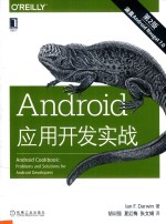 Android应用开发实践 第2版