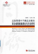 应急管理中不正确决策的双论域粗糙集理论与方法研究