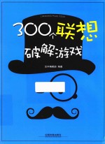 300个联想破解游戏