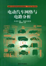 国家示范性高等职业院校成果教材 汽车电子技术系列 电动汽车网络与电路分析