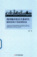 我国城市街居关系研究  制约结构下的治理形态