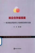 校企合作新探索  地方高校应用型本科人才培养模式的研究与实践