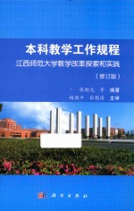 本科教学工作规程 江西师范大学教学改革探索和实践