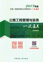 全国一级建造师执业资格考试一次通关 公路工程管理与实务一次通关 2017年版