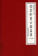 国家珍贵古籍名录 一至五批 上