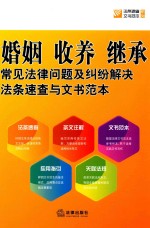 婚姻、收养、继承常见法律问题及纠纷解决法条速查与文书范本