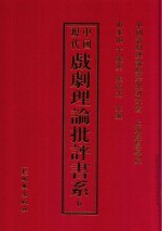 中国现代戏剧理论批评书系 6