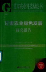 甘肃农业科技绿皮书  甘肃农业绿色发展研究报告