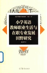 小学英语教师职业生活与在职专业发展田野研究