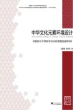 中华文化元素环境设计 中国海外孔子学院中华文化场所氛围营造指导手册