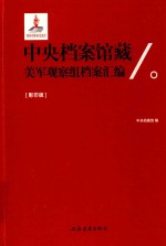 中央档案馆藏美军观察组档案汇编 影印版 2