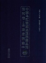 中国乌江流域民国档案丛刊 沿河卷 县政府档案 4 45