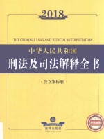 2018中华人民共和国刑法及司法解释全书  含立案标准  第8版