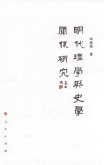 明代理学与史学关系研究