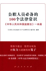 公职人员必备的100个法律常识