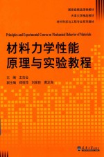 材料力学性能原理与实验教程