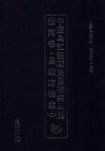 中国乌江流域民国档案丛刊 沿河卷 县政府档案 2 24