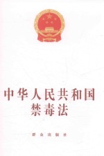 中华人民共和国禁毒法