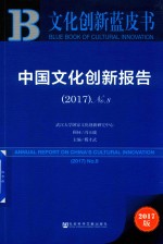 中国文化创新报告 No.8 2017版