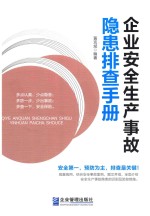 企业安全生产事故隐患排查手册