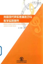 我国现代声乐表演技巧与教学实践研究