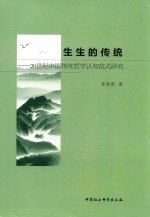 生生的传统 20世纪中国传统哲学认知范式研究