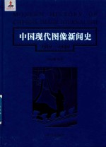 中国现代图像新闻史 1919-1949 1