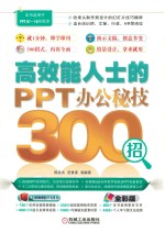 高效能人士的PPT办公秘技300招