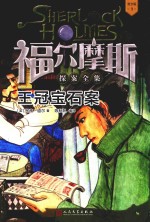 福尔摩斯探案全集 3 王冠宝石案 青少版