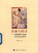 音画与时日 普鲁斯特与绘画、音乐及艺术哲学