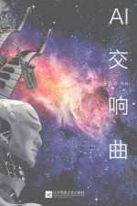 中国原创科幻文丛 AI交响曲