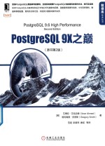 PostgreSQL 9X之巅 原书第2版