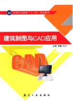 建筑制图与CAD应用